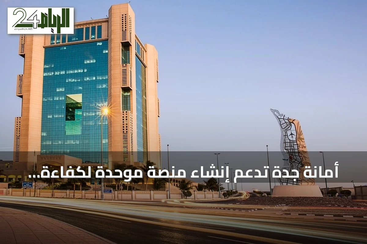 أمانة جدة تدعم إنشاء منصة موحدة لكفاءة الإنفاق بالقطاع البلدي