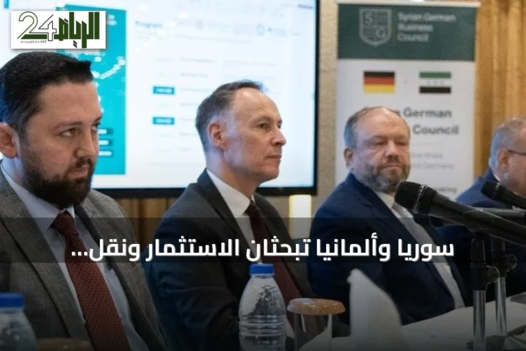 سوريا وألمانيا تبحثان الاستثمار ونقل التكنولوجيا وإقامة شراكات اقتصادية