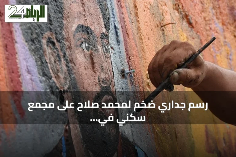 رسم جداري ضخم لمحمد صلاح على مجمع سكني في طرابزون بطول 40 مترًا