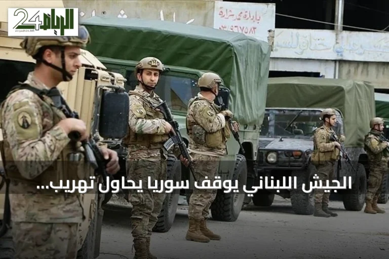 الجيش اللبناني يوقف سوريًا يحاول تهريب ذخائر صاروخية عبر الحدود