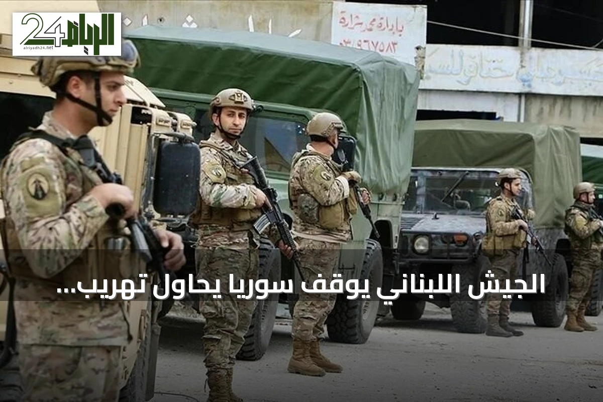الجيش اللبناني يوقف سوريًا يحاول تهريب ذخائر صاروخية عبر الحدود