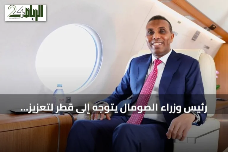 رئيس وزراء الصومال يتوجه إلى قطر لتعزيز التعاون الاقتصادي والاستثماري