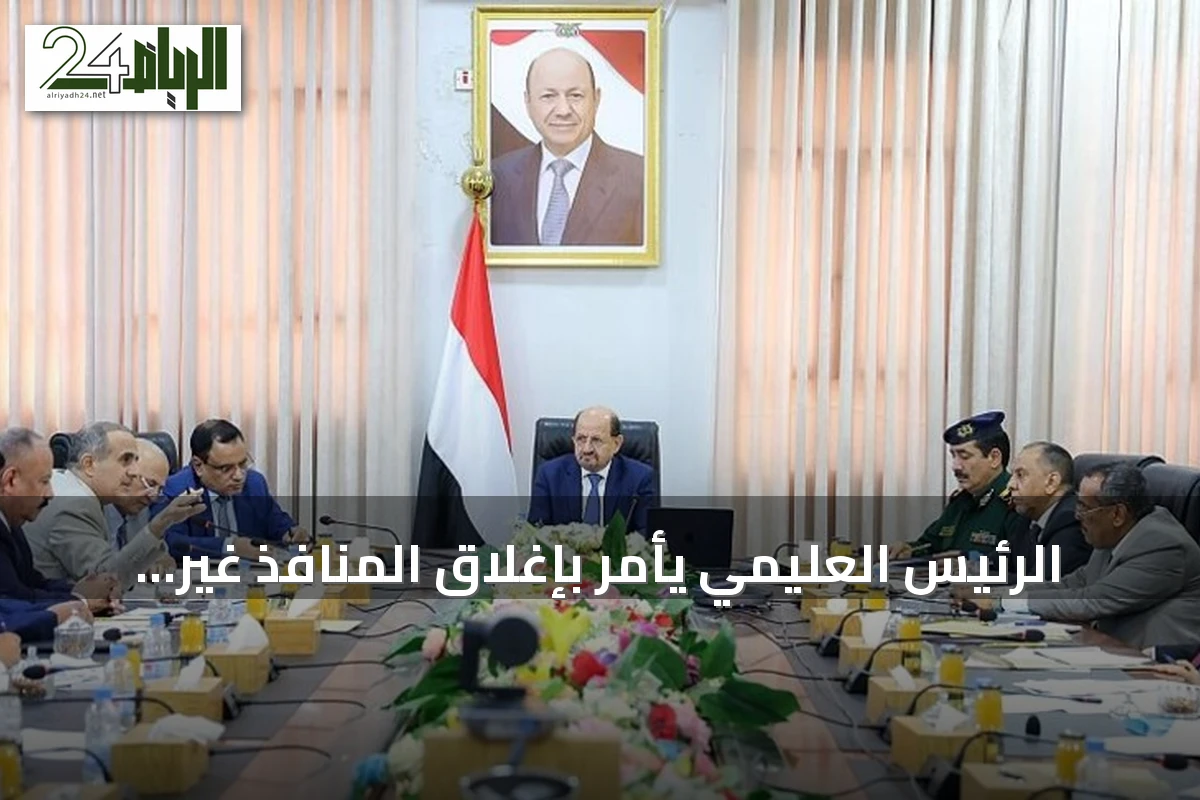 الرئيس العليمي يأمر بإغلاق المنافذ غير الشرعية وتضييق الخناق على شبكات التهريب