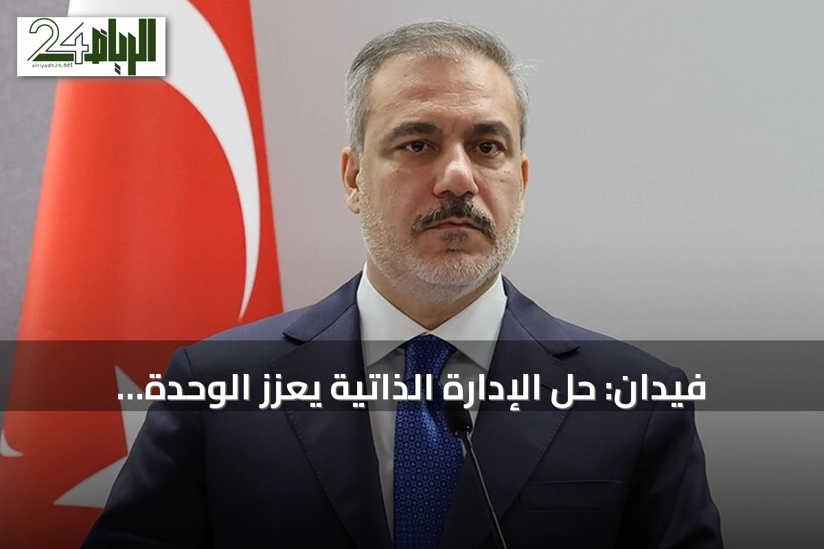 فيدان: حل الإدارة الذاتية يعزز الوحدة الكردية العربية في سوريا