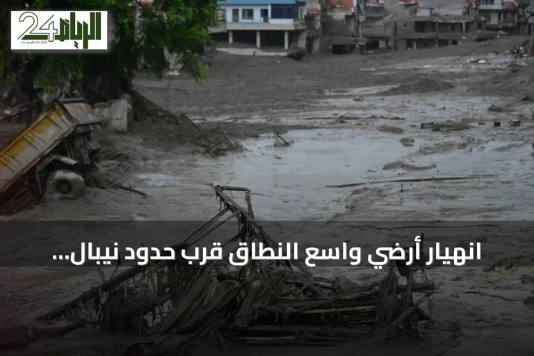 انهيار أرضي واسع النطاق قرب حدود نيبال يخلف ضحايا ومفقودين في التبت الصينية