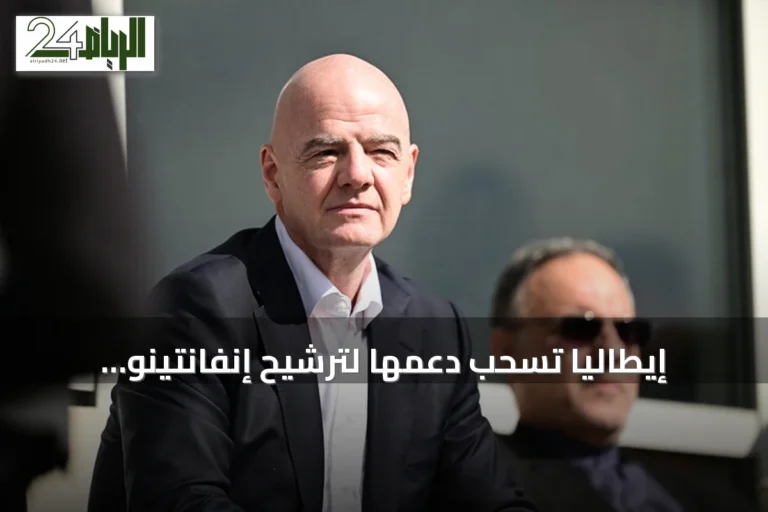 إيطاليا تسحب دعمها لترشيح إنفانتينو لرئاسة الفيفا قبل انتخابات 2027