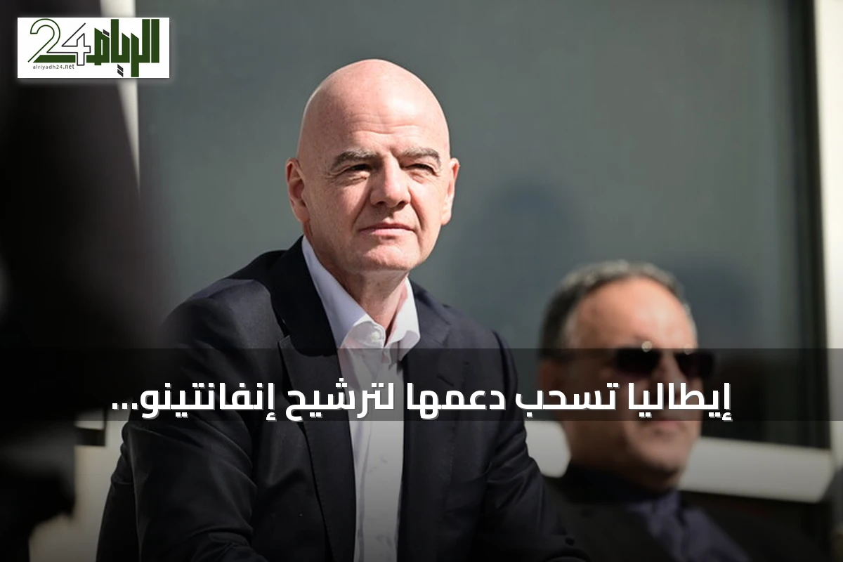 إيطاليا تسحب دعمها لترشيح إنفانتينو لرئاسة الفيفا قبل انتخابات 2027