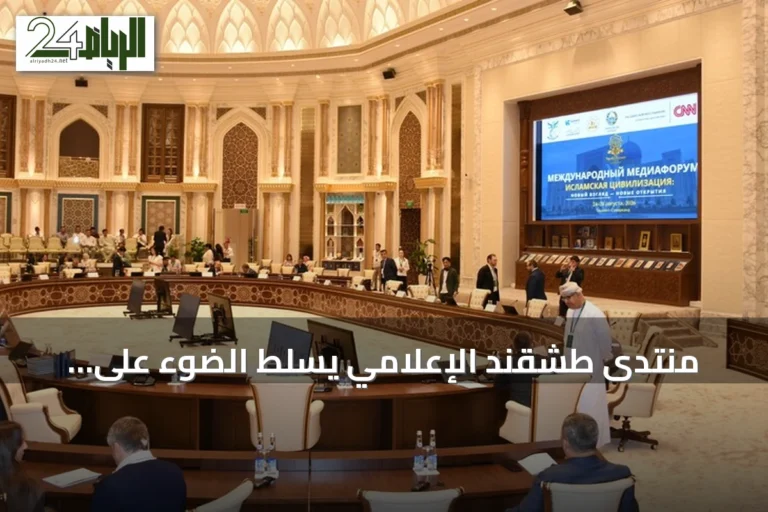 منتدى طشقند الإعلامي يسلط الضوء على الحضارة الإسلامية ويتبنى وثائق تعاون دولي