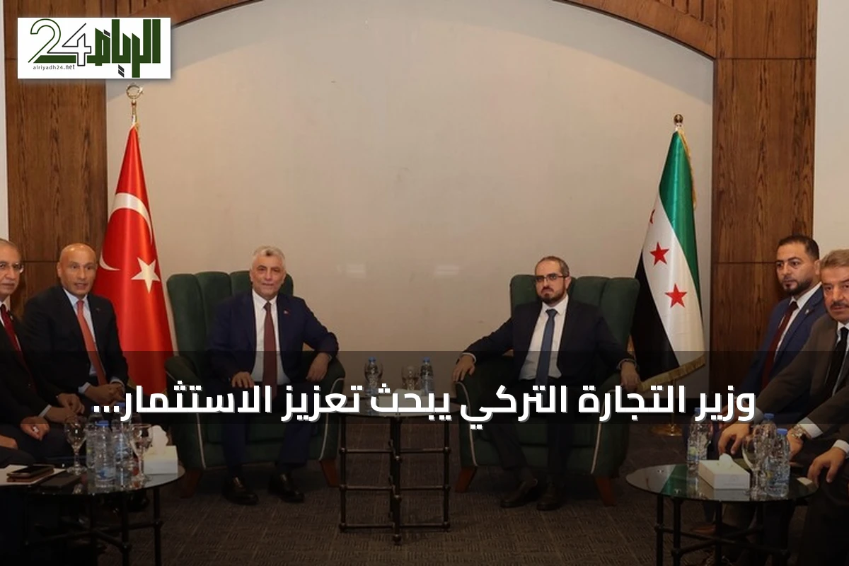 وزير التجارة التركي يبحث تعزيز الاستثمار والتعاون الجمركي مع سوريا