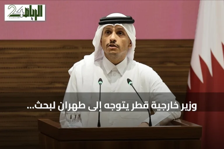 وزير خارجية قطر يتوجه إلى طهران لبحث التهدئة وضمان مرور السفن في هرمز
