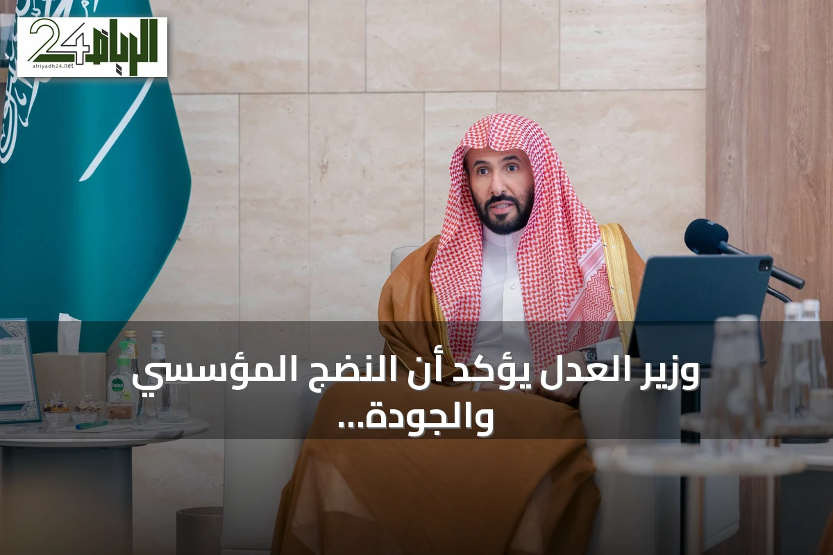 وزير العدل يؤكد أن النضج المؤسسي والجودة القضائية يوجهان المرحلة القادمة لتطوير القضاء التجاري