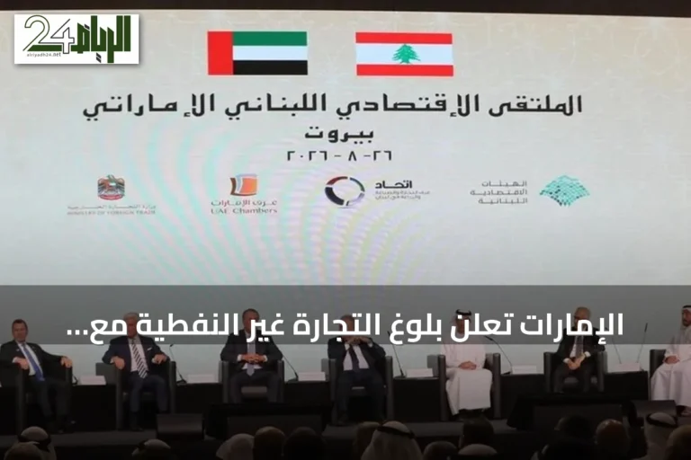 الإمارات تعلن بلوغ التجارة غير النفطية مع لبنان 4.2 مليار دولار في 2025