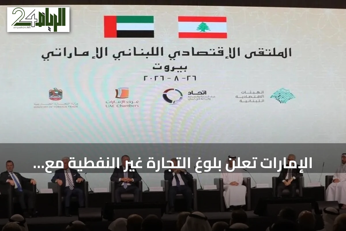 الإمارات تعلن بلوغ التجارة غير النفطية مع لبنان 4.2 مليار دولار في 2025