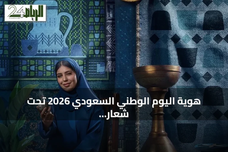 هوية اليوم الوطني السعودي 2026 تحت شعار «عزنا بطبعنا» توحد المظهر البصري للاحتفالات