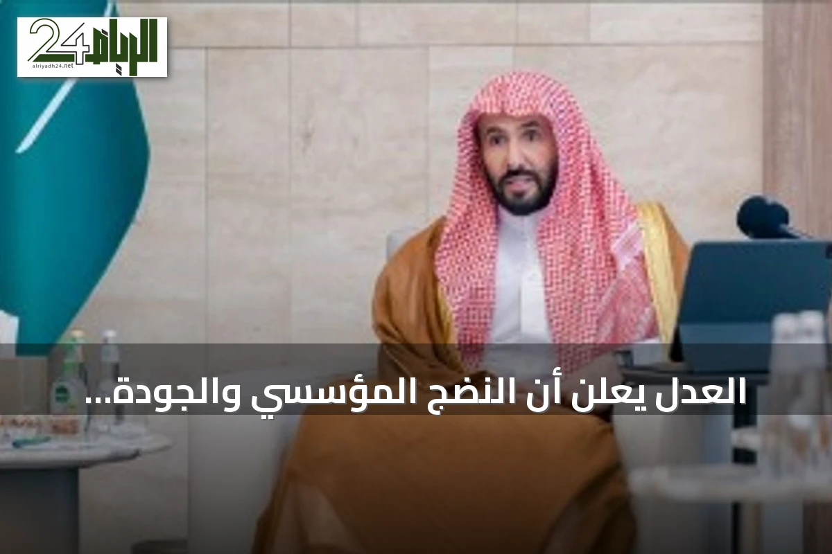 العدل يعلن أن النضج المؤسسي والجودة القضائية محور تطوير القضاء التجاري