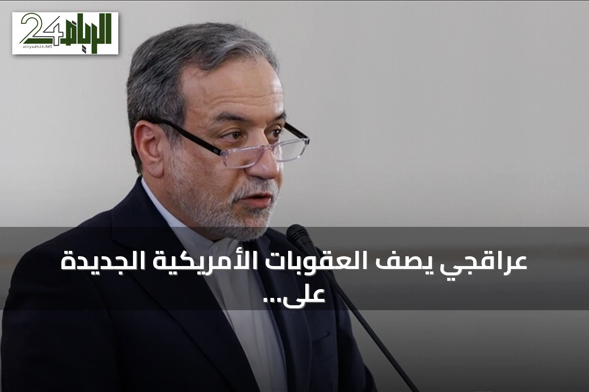 عراقجي يصف العقوبات الأمريكية الجديدة على إيران بأنها "إرهاب اقتصادي"