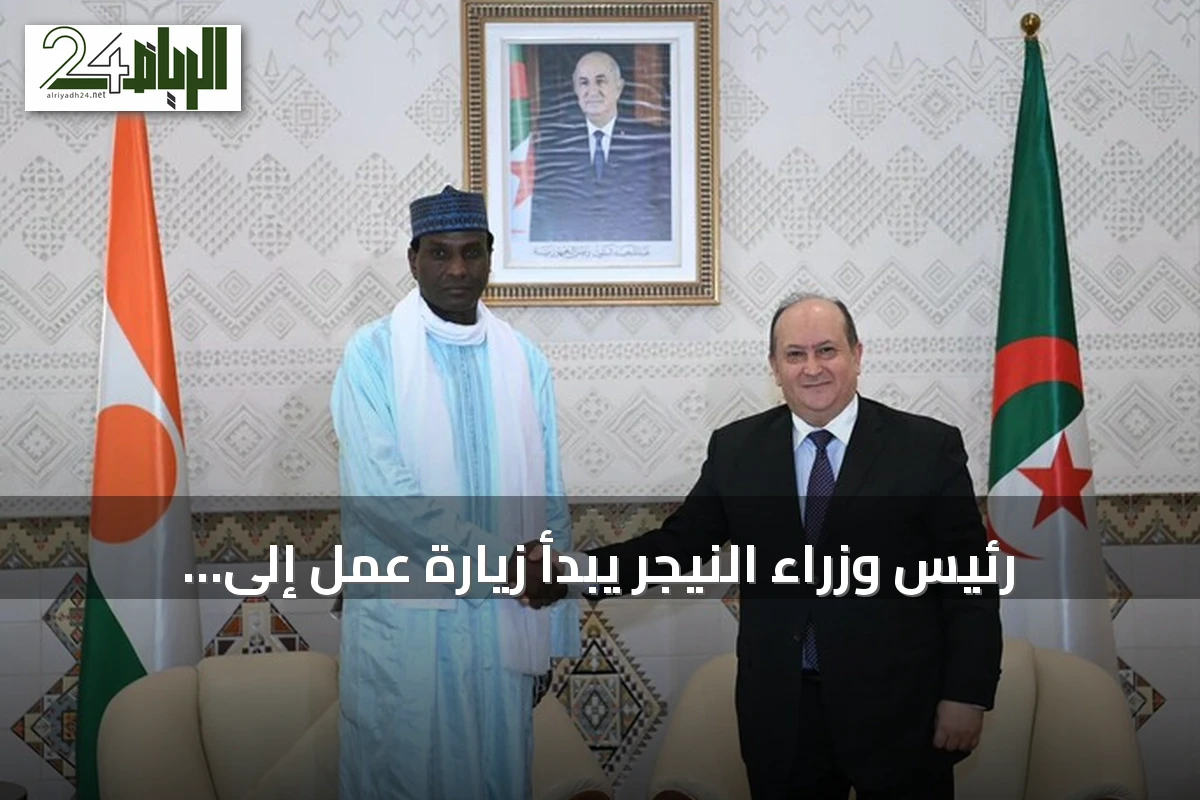 رئيس وزراء النيجر يبدأ زيارة عمل إلى الجزائر لتعزيز التعاون