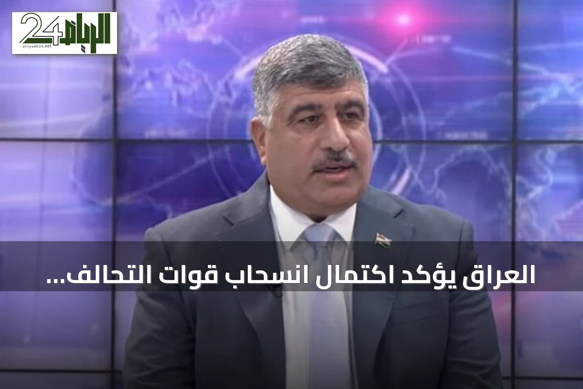 العراق يؤكد اكتمال انسحاب قوات التحالف الدولي بحلول نهاية سبتمبر
