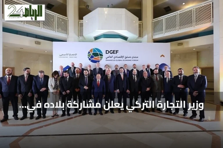 وزير التجارة التركي يعلن مشاركة بلاده في منتدى دمشق الاقتصادي العالمي الأول
