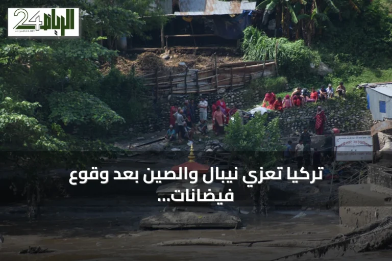تركيا تعزي نيبال والصين بعد وقوع فيضانات وانهيارات أرضية على حدودهما