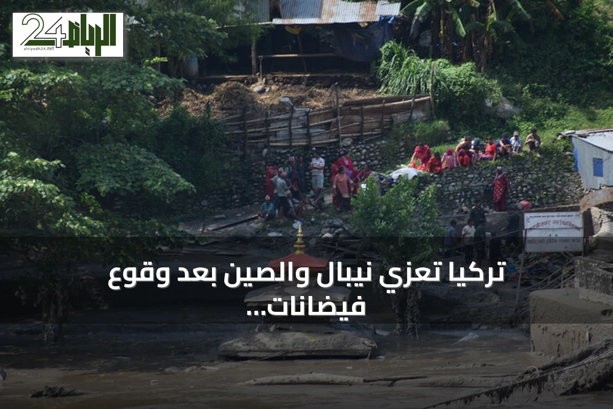 تركيا تعزي نيبال والصين بعد وقوع فيضانات وانهيارات أرضية على حدودهما