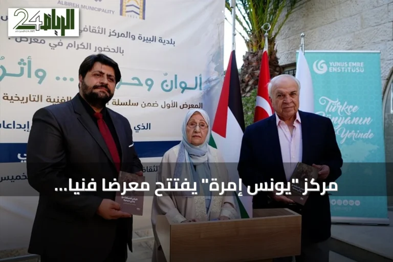 مركز "يونس إمرة" يفتتح معرضاً فنياً للفلسطينية باسلة عناني