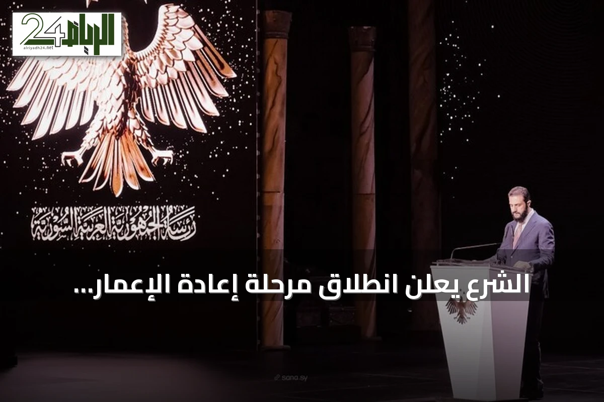 الشرع يعلن انطلاق مرحلة إعادة الإعمار بسوريا بعد رفع العقوبات