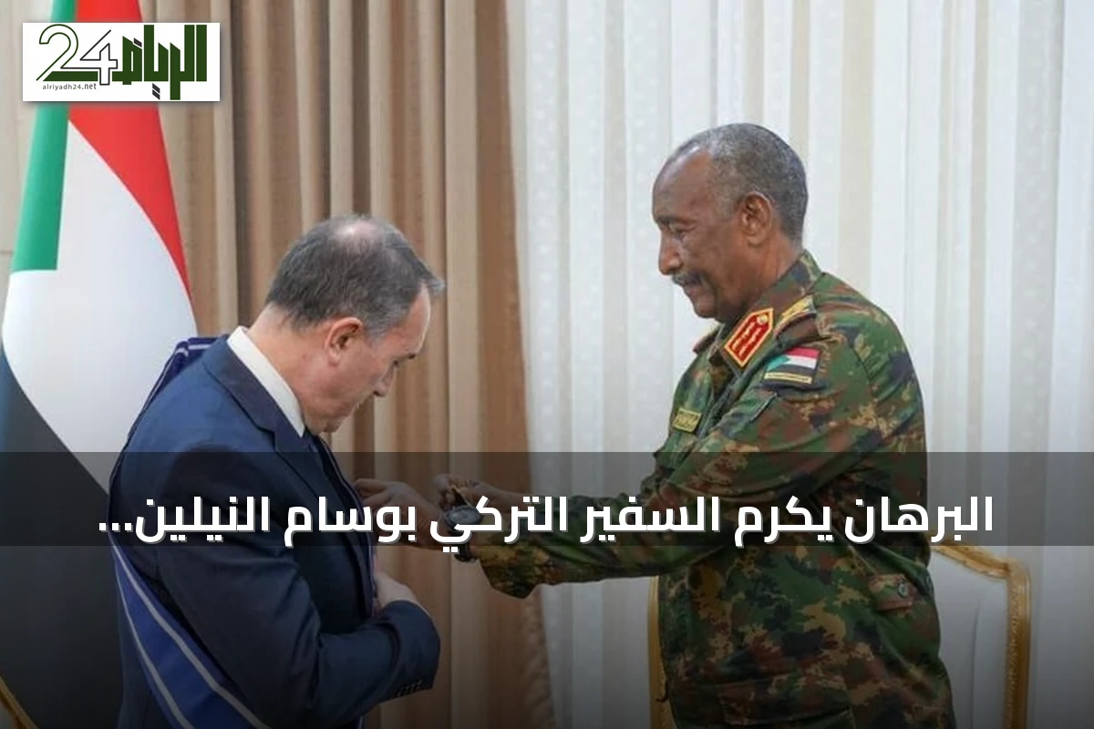 البرهان يكرم السفير التركي بوسام النيلين تقديراً لدوره في تعزيز العلاقات السودانية‑التركية