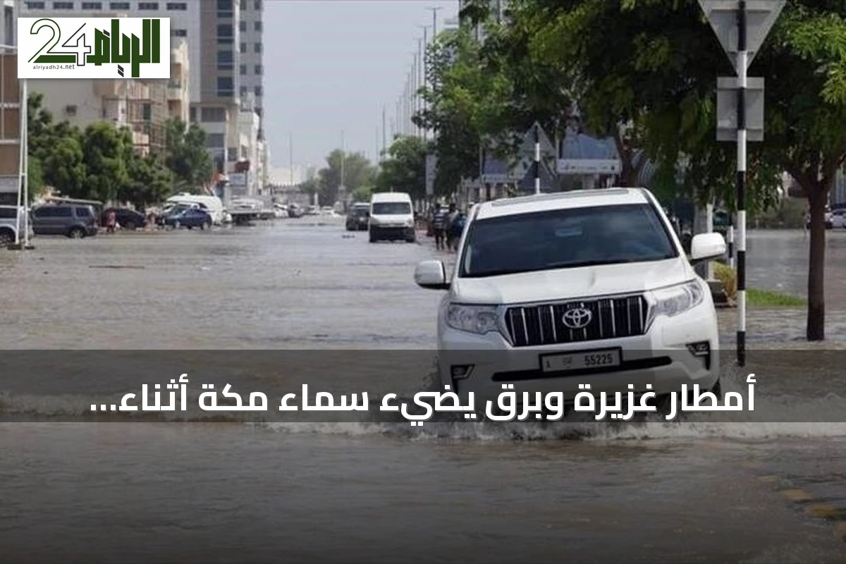 أمطار غزيرة وبرق يضيء سماء مكة أثناء هطولها على المسجد الحرام