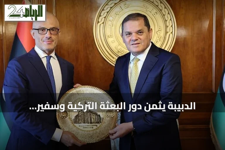 الدبيبة يثمن دور البعثة التركية وسفير الاتحاد الأوروبي في دعم ليبيا
