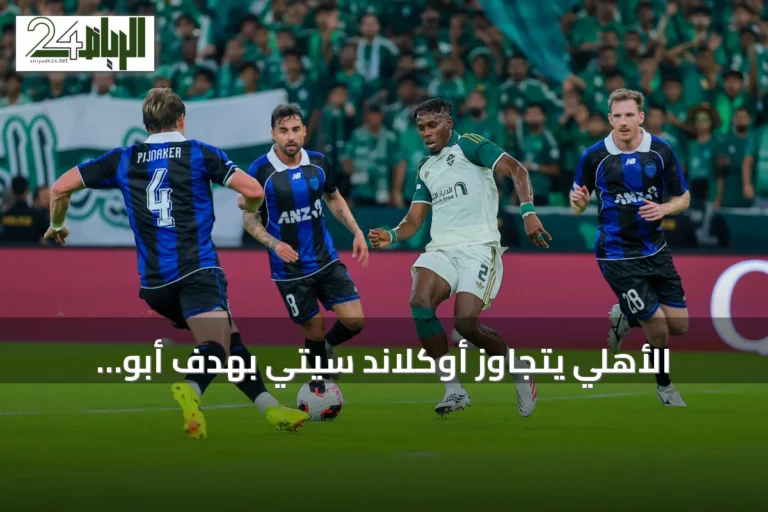 الأهلي يتجاوز أوكلاند سيتي بهدف أبو الشامات في كأس إنتركونتيننتال