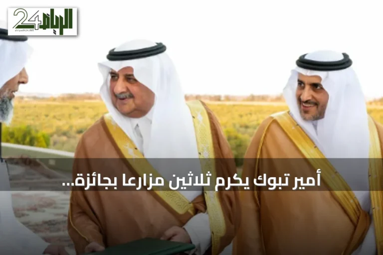 أمير تبوك يكرم ثلاثين مزارعاً بجائزة المزرعة النموذجية في دورتها الخامسة والثلاثين