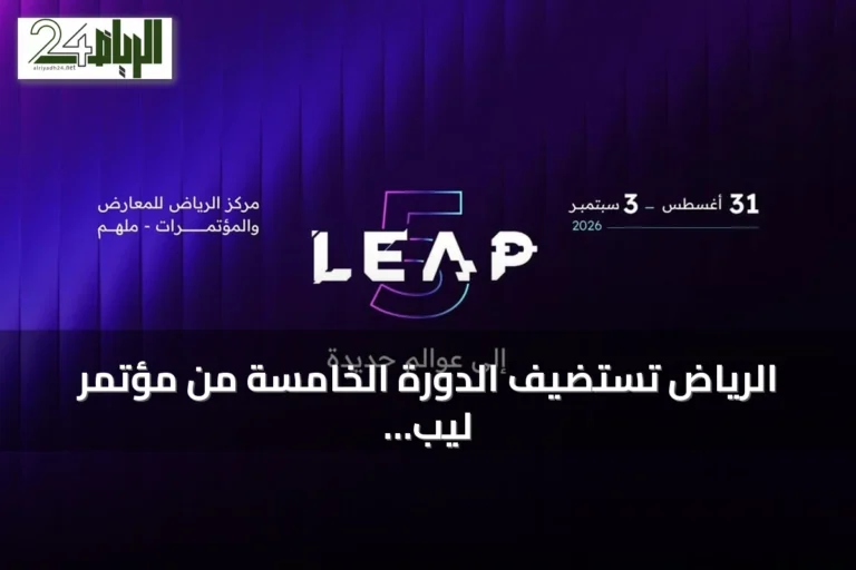 الرياض تستضيف الدورة الخامسة من مؤتمر ليب 2026 بمشاركة دولية واسعة