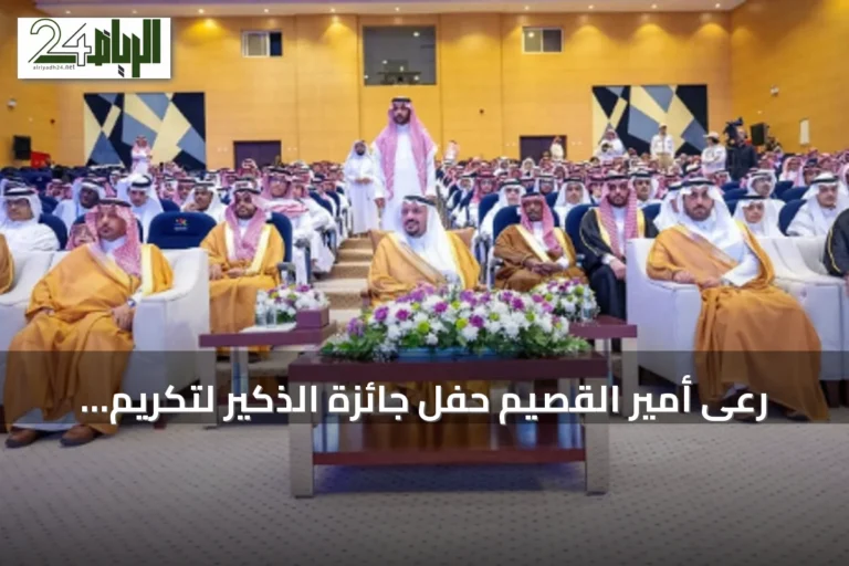رعى أمير القصيم حفل جائزة الذكير لتكريم المتفوقين عن عام 1446هـ