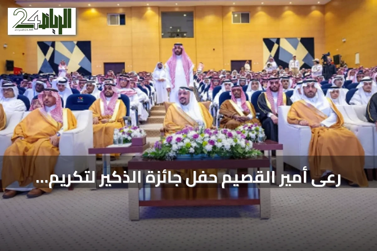 رعى أمير القصيم حفل جائزة الذكير لتكريم المتفوقين عن عام 1446هـ