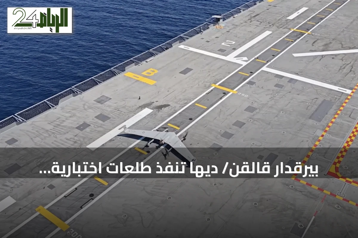 بيرقدار قالقن/ ديها تنفذ طلعات اختبارية ناجحة على سفن تركية