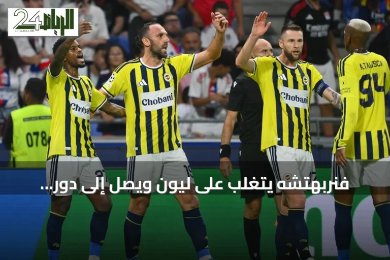 فنربهتشه يتغلب على ليون ويصل إلى دور المجموعات بدوري أبطال أوروبا