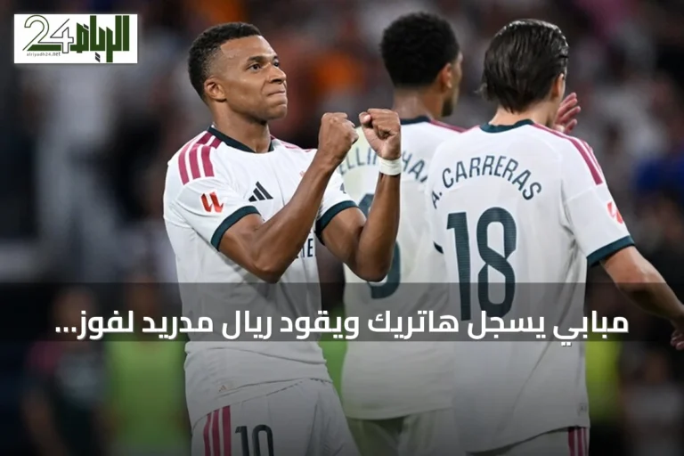 مبابي يسجل هاتريك ويقود ريال مدريد لفوز كبير على سوسيداد 4-1