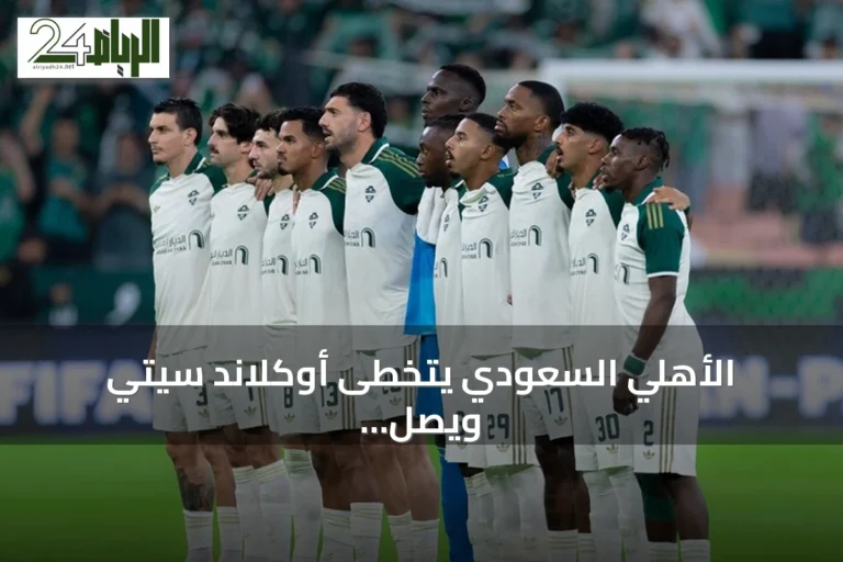 الأهلي السعودي يتخطى أوكلاند سيتي ويصل إلى الدور الثاني من كأس إنتركونتيننتال