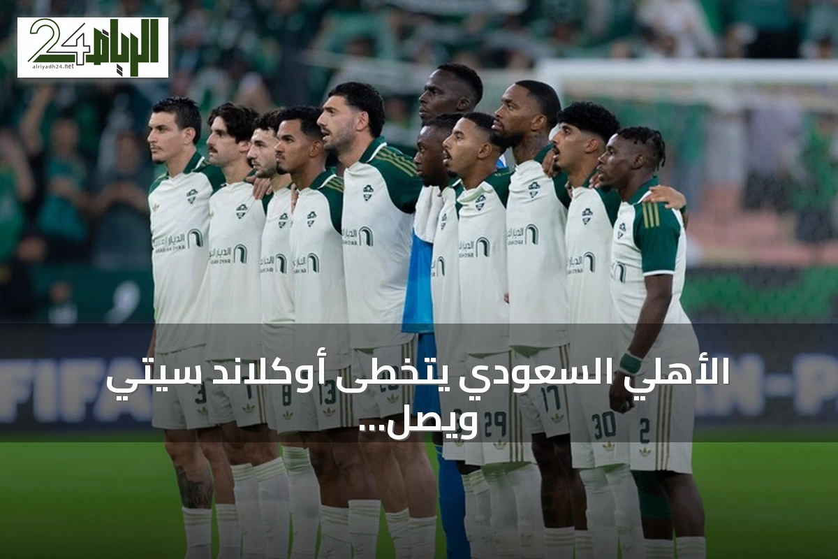 الأهلي السعودي يتخطى أوكلاند سيتي ويصل إلى الدور الثاني من كأس إنتركونتيننتال