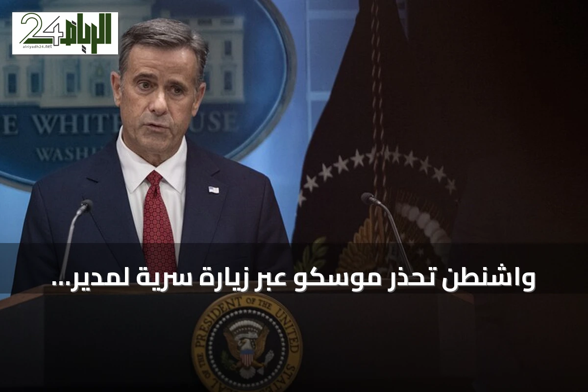 واشنطن تحذر موسكو عبر زيارة سرية لمدير الـCIA من استهداف دول البلطيق