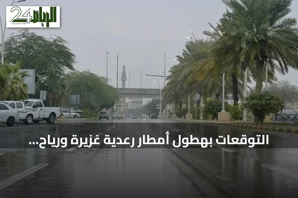 التوقعات بهطول أمطار رعدية غزيرة ورياح مثيرة للأتربة على مناطق جنوب وغرب المملكة مع احتمال تشكل سحب وضباب على السواحل الشرقية