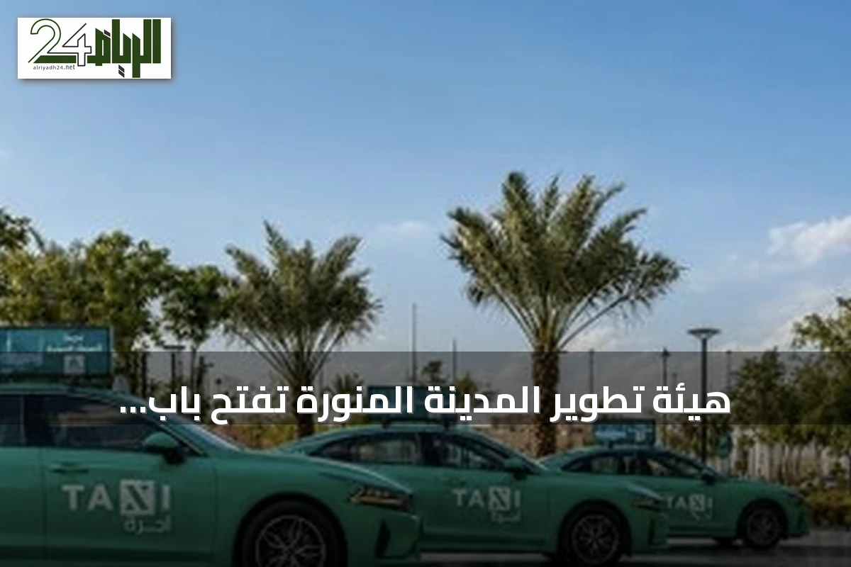 هيئة تطوير المدينة المنورة تفتح باب التأهيل لشركات تشغيل سيارات الأجرة العامة