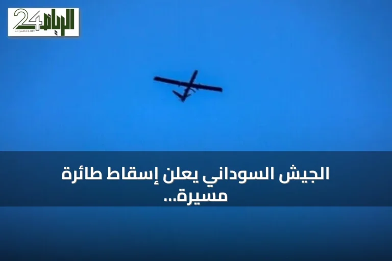 الجيش السوداني يعلن إسقاط طائرة مسيرة معادية قادمة من إثيوبيا فوق النيل الأزرق