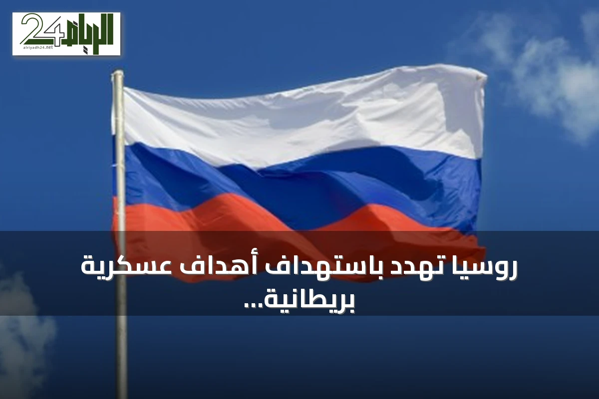روسيا تهدد باستهداف أهداف عسكرية بريطانية في أوكرانيا وخارجها