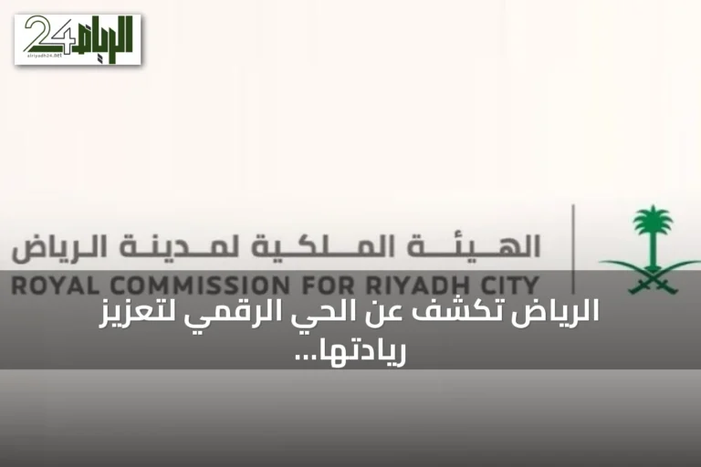 الرياض تكشف عن الحي الرقمي لتعزيز ريادتها التقنية عالميًا