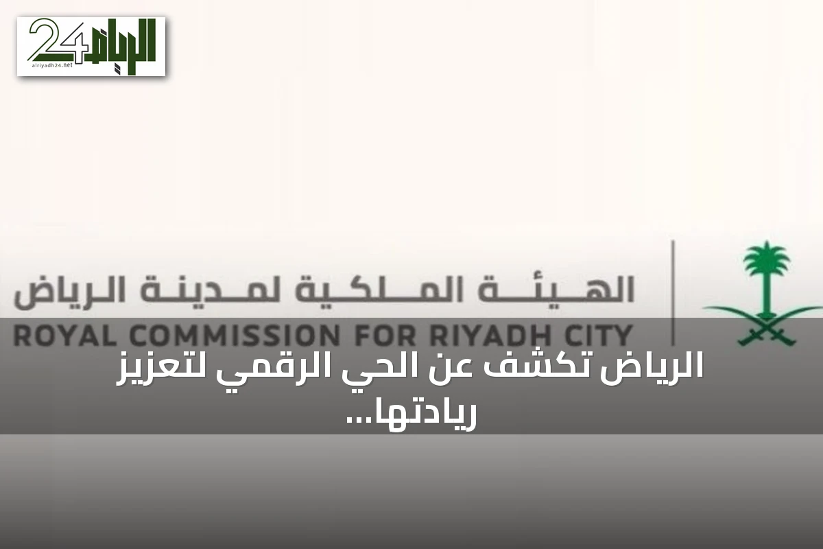 الرياض تكشف عن الحي الرقمي لتعزيز ريادتها التقنية عالميًا
