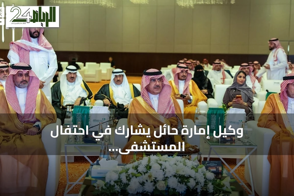 وكيل إمارة حائل يشارك في احتفال المستشفى السعودي الألماني بذكرى تأسيسه العاشرة