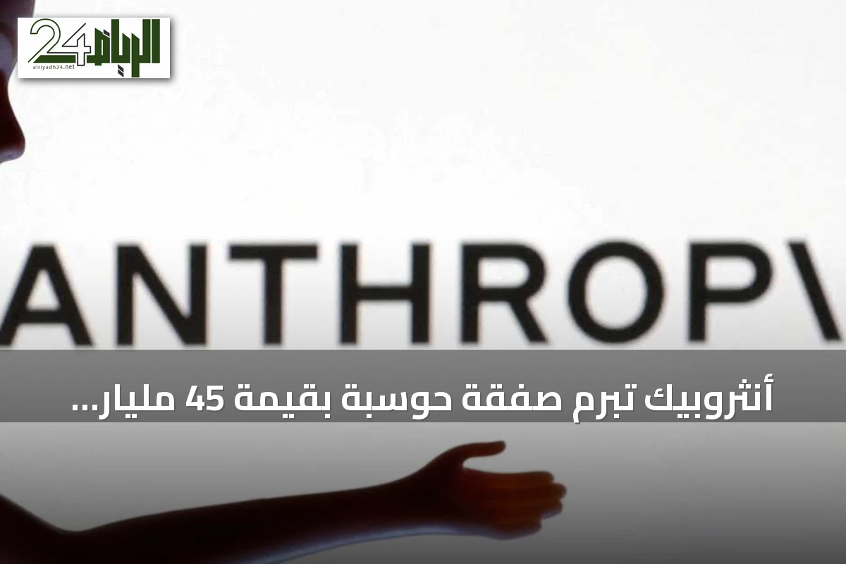 أنثروبيك تُبرم صفقة حوسبة بقيمة 45 مليار دولار مع إن سكيل