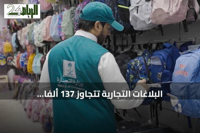 البلاغات التجارية تتجاوز 137 ألفًا والزيارات الرقابية تتخطى 151 ألفًا في الربع الثاني 2026